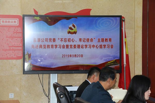 泓源公司召开“不忘初心、牢记使命”主题教育先进典型教育学习会(图1)