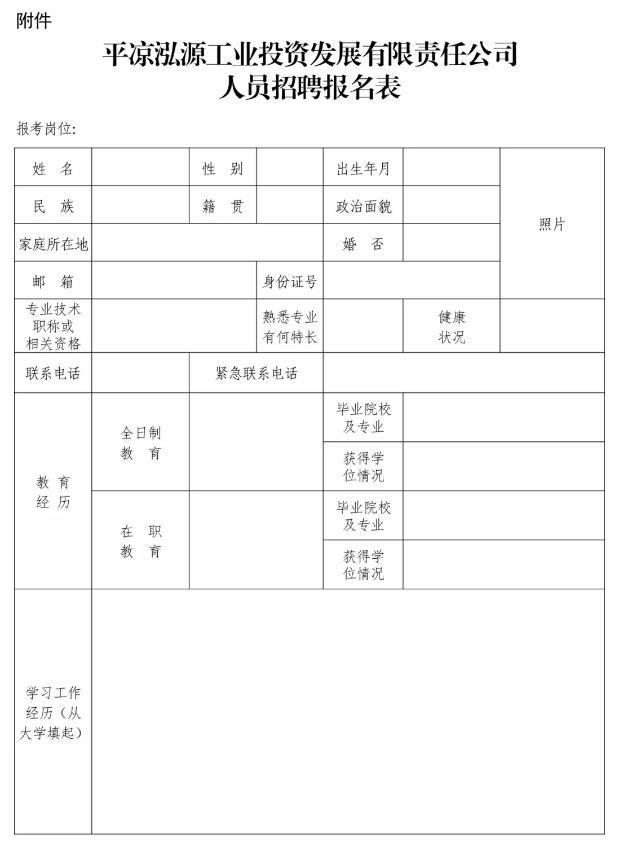 星空体育泓源工业投资发展有限责任公司招聘公告(图1)