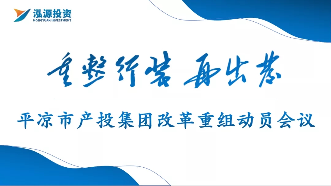 重整行装再出发——市产投集团召开改革重组动员会议(图1)